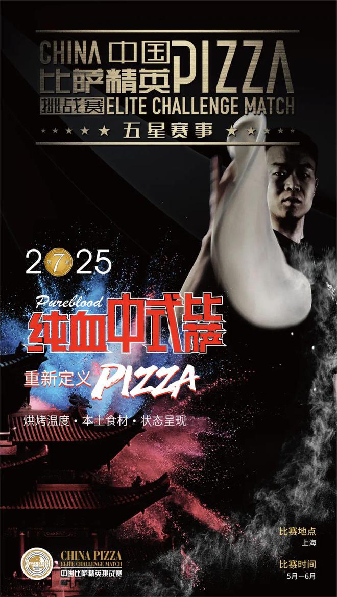 战赛全面启动！诚招赞助合作伙伴！爱游戏入口2025中国比萨精英挑